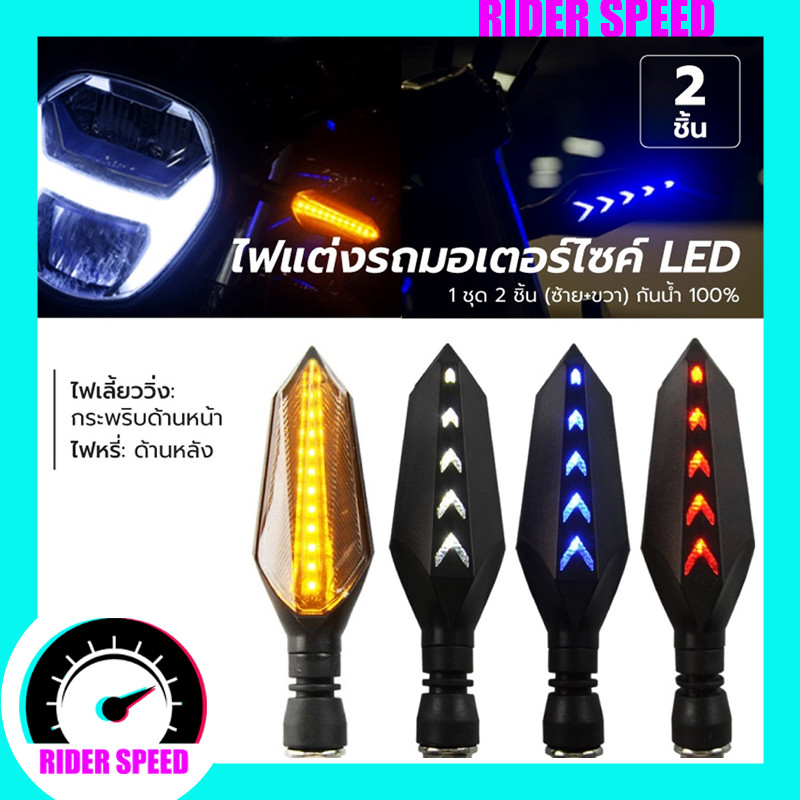 ไฟเลี้ยวแต่งLED ไฟวิ่ง หน้าเหลือง-หลังแดง (สินค้าพร้อมส่งจากไทย) ไฟมอเตอร์ไซค์ ไฟหรี่กันน้ำ【RIDER SPEED】