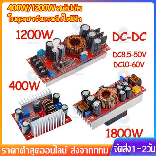 สเตปอัพ 1200W 1800W 20A สเต็ปอัพ step up dc สเต็บอัพ เสต็ปอัพ โมดูล สะเต็ปอัพ Converter Boost 8-60V to 12-83V