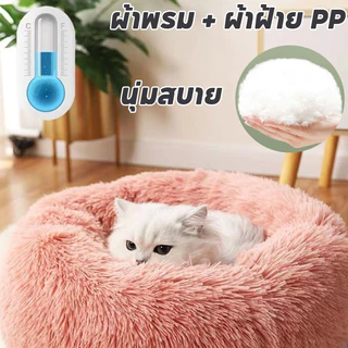 พร้อมจัดส่ง ที่นอนสัตว์เลี้ยง เบาะแมว ที่นอนสุนัข ที่นอนแมว ที่นอนโดนัทสัตว์เลี้ยง ขนฟูนุ่มมาก พื้นกันลื่นด้านล่างซักได้