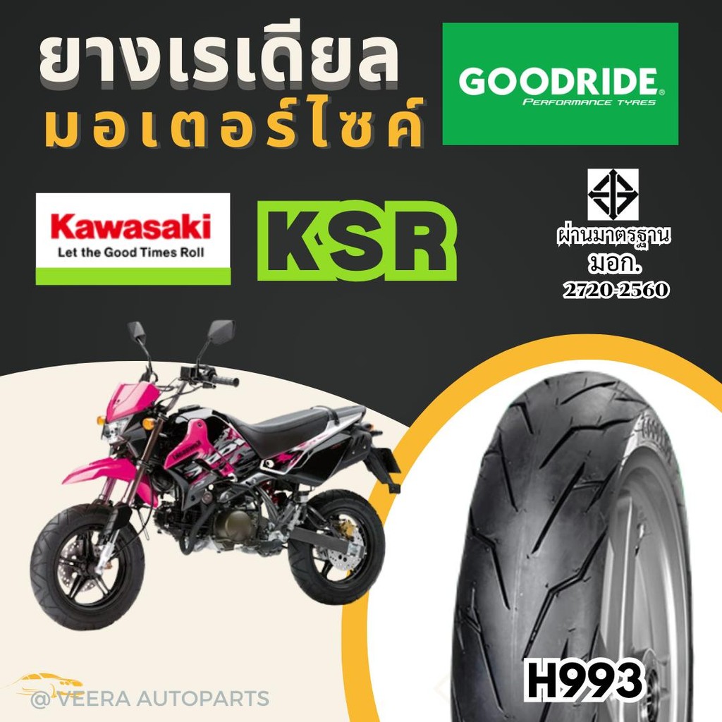 ยางคาวาซากิ เคเอสอา KAWASAKI KSR ยางมอเตอร์ไซค์กู๊ดไร์ ราคาถูก มาตรฐาน ขอบ12 ยางเรเดียลไม่ใช้ยางใน