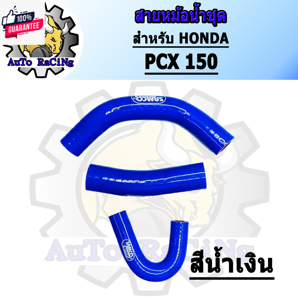 สายหม้อน้ำ PCX150 ท่อยางหม้อน้ำ แชุด มี 4สี สีแดง ,สีน้ำเงิน ,สีเขียว ,สีชมพู เลือกสีด้านใน