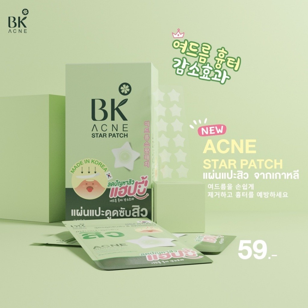 (1ซอง) BK Acne Star Patch เเผ่นเเปะสิว
