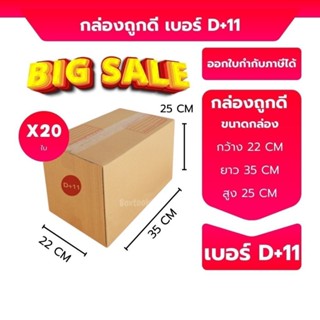 Boxpanda เบอร์ D+11 กล่องพัสดุ กล่องพัสดุ ขนาด 22x35x25ซม