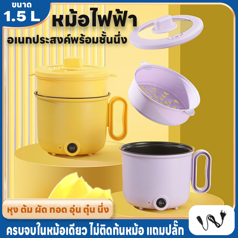 หม้อไฟฟ้า หม้อสุกี้ ชั้นนึ่ง ไม่ติดก้นหม้อ ขนาด18cm 1.5L หม้อไฟฟ้าอเนกประสงค์ ปรับได้2ระดับ หุงข้าว ต้ม ผัด ทอด แถมปลั๊ก