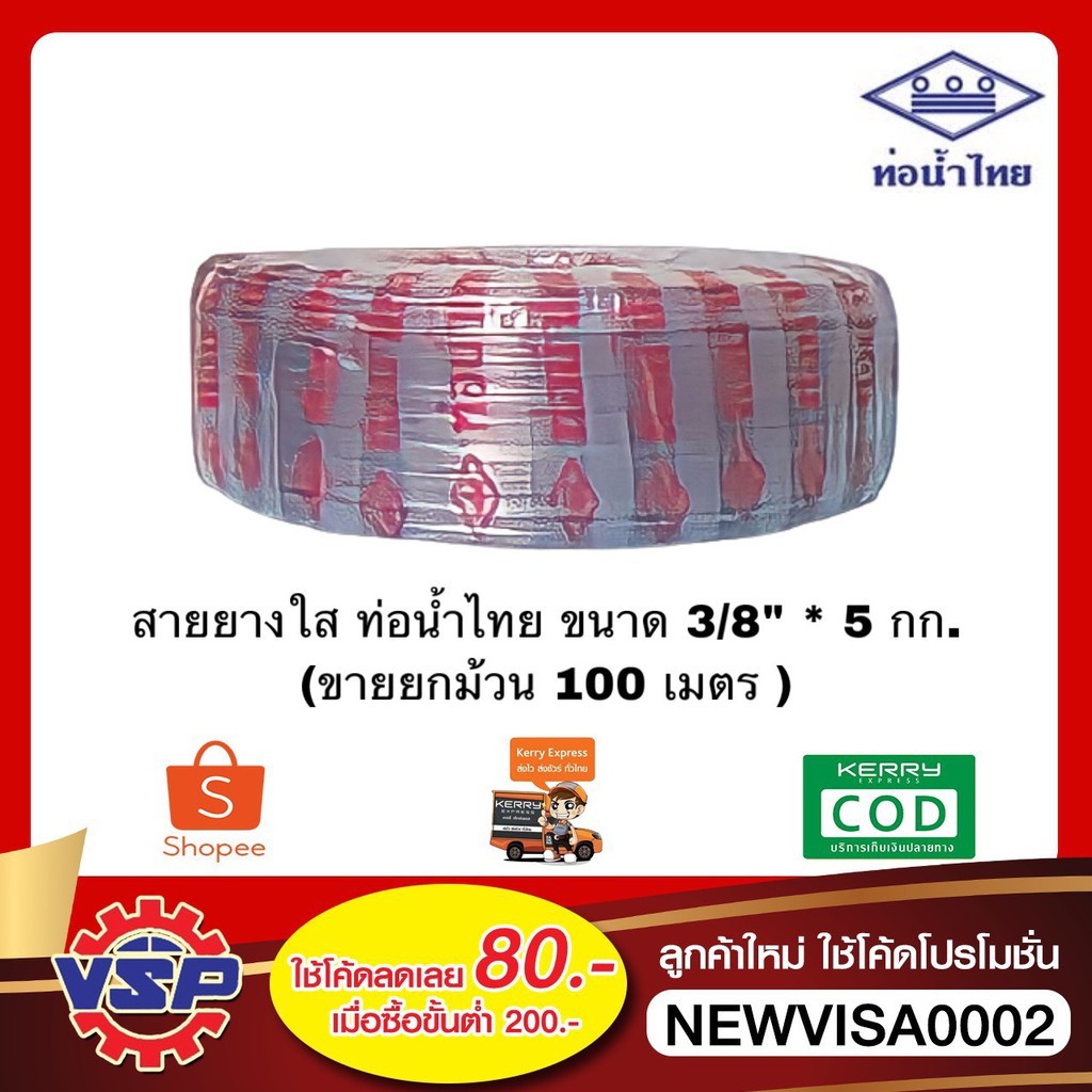 ท่อน้ำไทย สายยางใส สายยางรดน้ำ ขนาด 3/8'' 3 หุน * 5 กก. ขายยกม้วน 100 เมตร