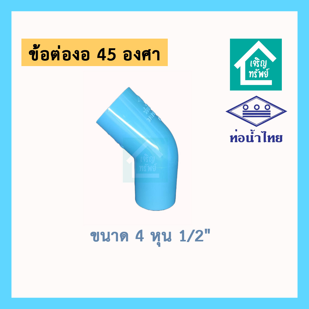 ข้อต่อ งอ 45 องศา 4 หุน ขนาด 1/2 นิ้ว ยี่ห้อท่อน้ำไทย ข้องอ 45 องศา ข้อต่อ สี่หุน PVC อย่างหนา