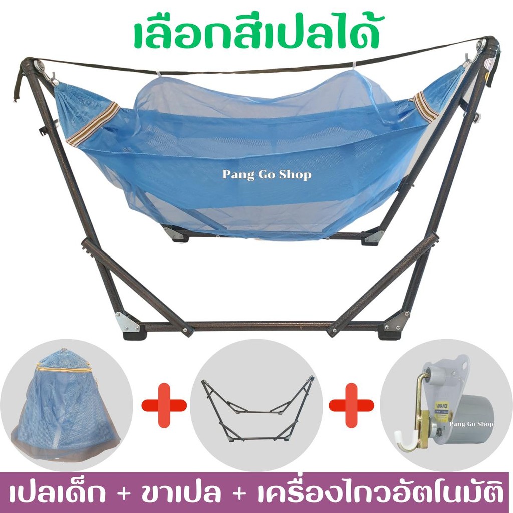 เปลนอน+ขาเปล+มอเตอร์ไกวเปล สำหรับเด็ก ครบชุดพร้อมใช้ มีหลายขนาดหลายสี