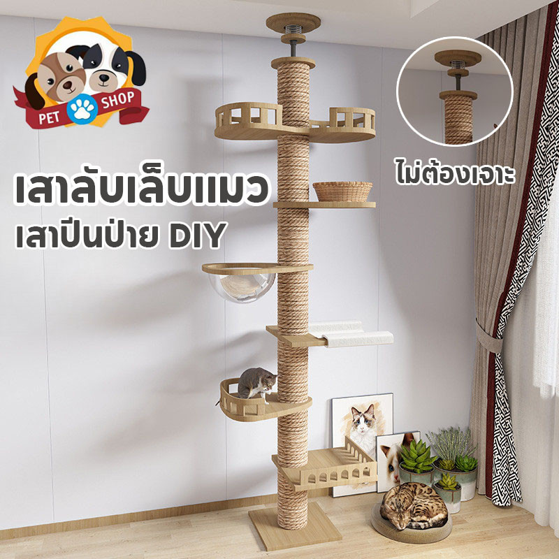 คอนโดแมวแบบเสา สามารถติดกับเพดานด้านบนได้ แข็งแรงไม่ล้มง่าย  เสาปีนป่าย DIY ไม่ต้องเจาะ