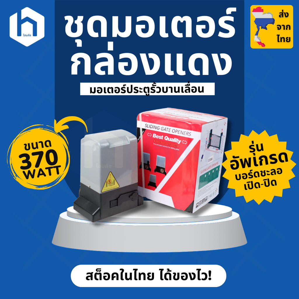 มอเตอร์ประตูรีโมทกล่องแดงรุ่นอัพเกรด 370W พร้อมบอร์ด K329E ชะลอเปิดปิด แถมรีโมท 3 ตัว