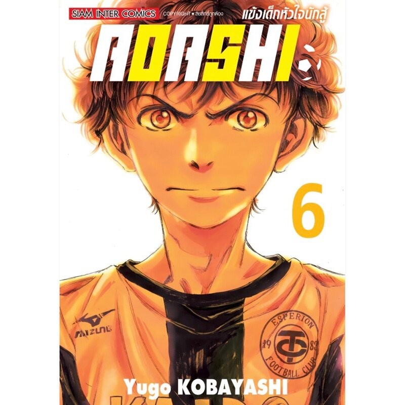 AOASHI แข้งเด็กหัวใจนักสู้ เล่ม 1 - 6 ( มังงะ ) ( สยามอินเตอร์ )