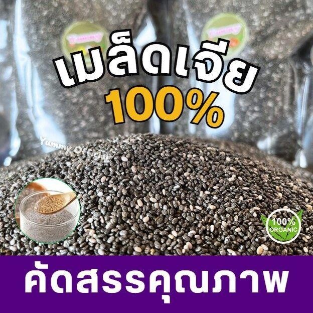 PWshop Chia seeds =1กิโลกรัม= เมล็ดเจีย เกรดพรีเมี่ยม พร้อมทาน เม็ดสวย สะอาด สดใหม่ทุกวัน จากไร่ เจีย เชีย เมล็ดเชีย