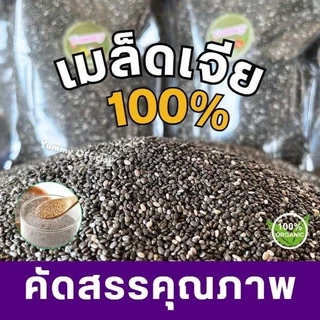 PWshop Chia seeds =1กิโลกรัม= เมล็ดเจีย เกรดพรีเมี่ยม พร้อมทาน เม็ดสวย สะอาด สดใหม่ทุกวัน จากไร่ เจีย เชีย เมล็ดเชีย