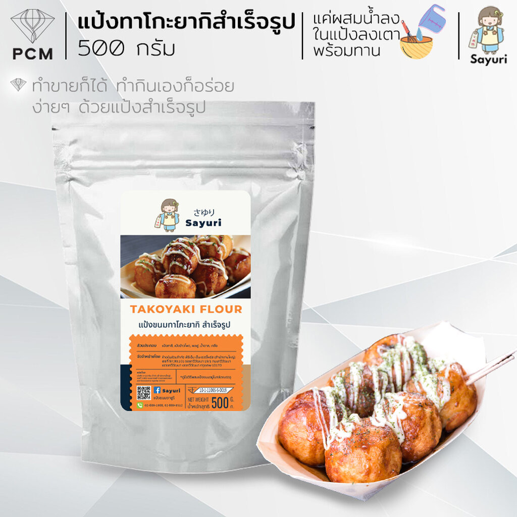 SAYURI (PCM) แป้งทาโกะยากิ แป้งทาโกะ แป้งพิซซ่าญี่ปุ่น สำเร็จรูป มี 2 ขนาด 500 กรัม และ 1000 กรัม