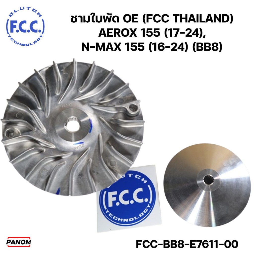 ชามใบพัด OE (FCC THAILAND) AEROX 155(17-24), N-MAX 155(16-24) (BB8) NMAX155 (16-24) FCC-BB8-E7611-00