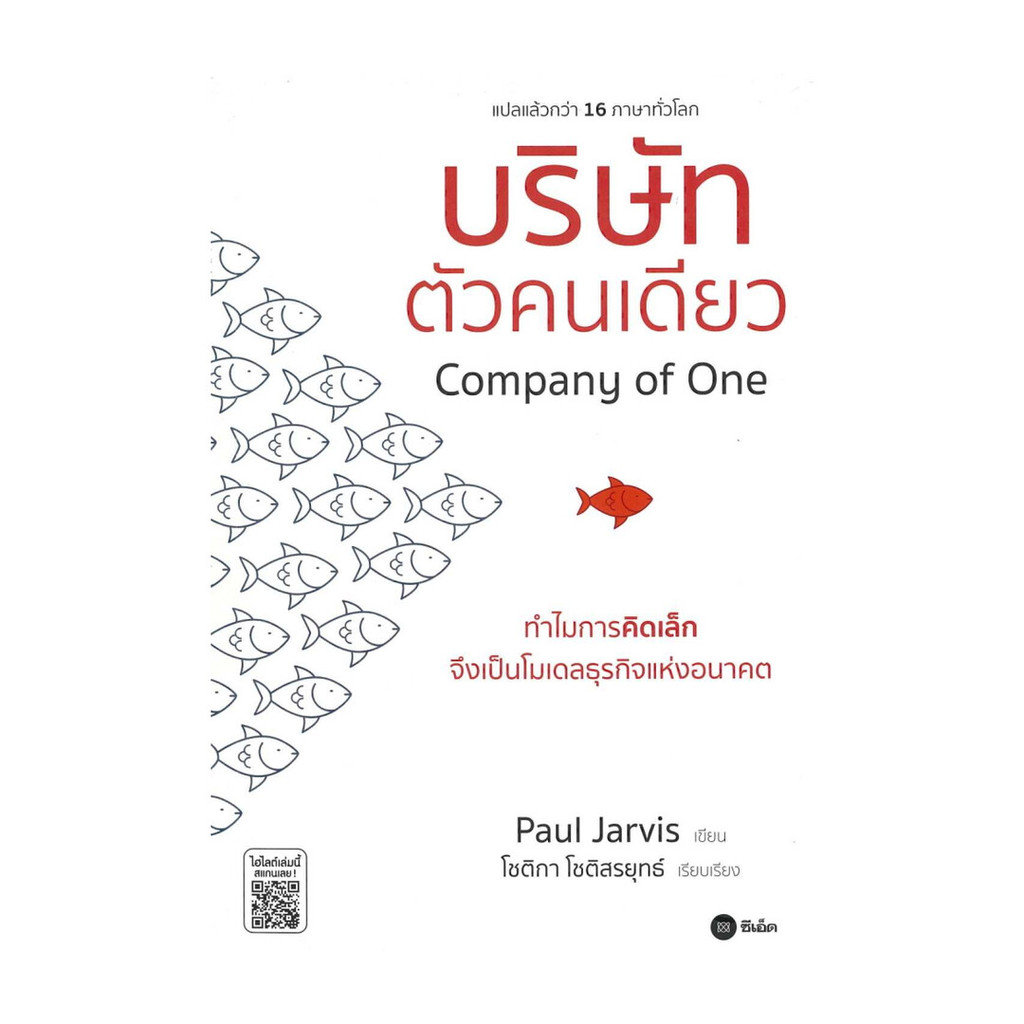 นายอินทร์ หนังสือ บริษัทตัวคนเดียว : ทำไมการคิดเล็กจึงเป็นโมเดลธุรกิจแห่งอนาคต