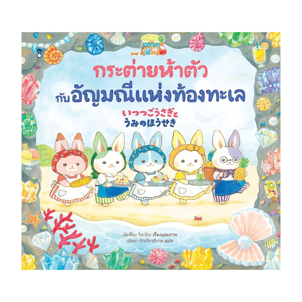 นายอินทร์ หนังสือ กระต่ายห้าตัวกับอัญมณีแห่งท้องทะเล(แข็ง)
