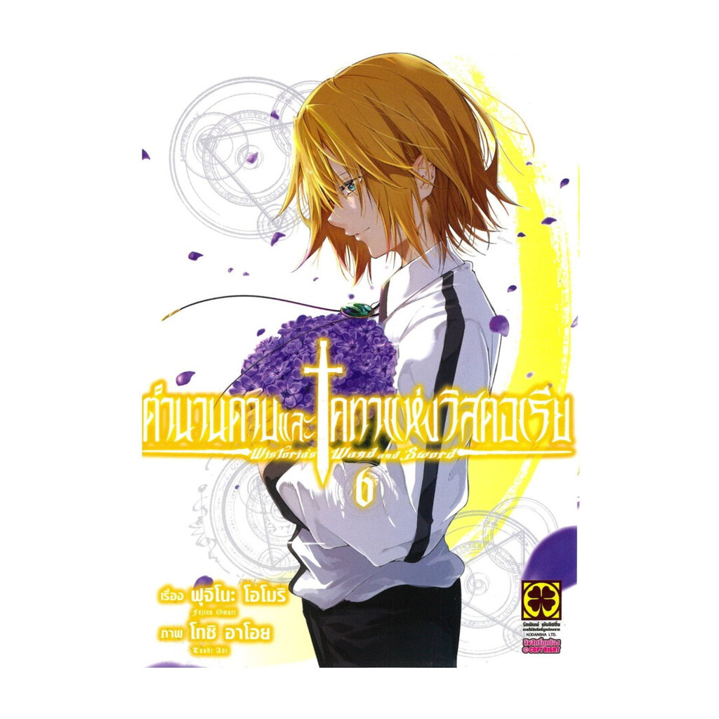 นายอินทร์ หนังสือ ตำนานดาบและคทาแห่งวิสตอเรีย เล่ม 6