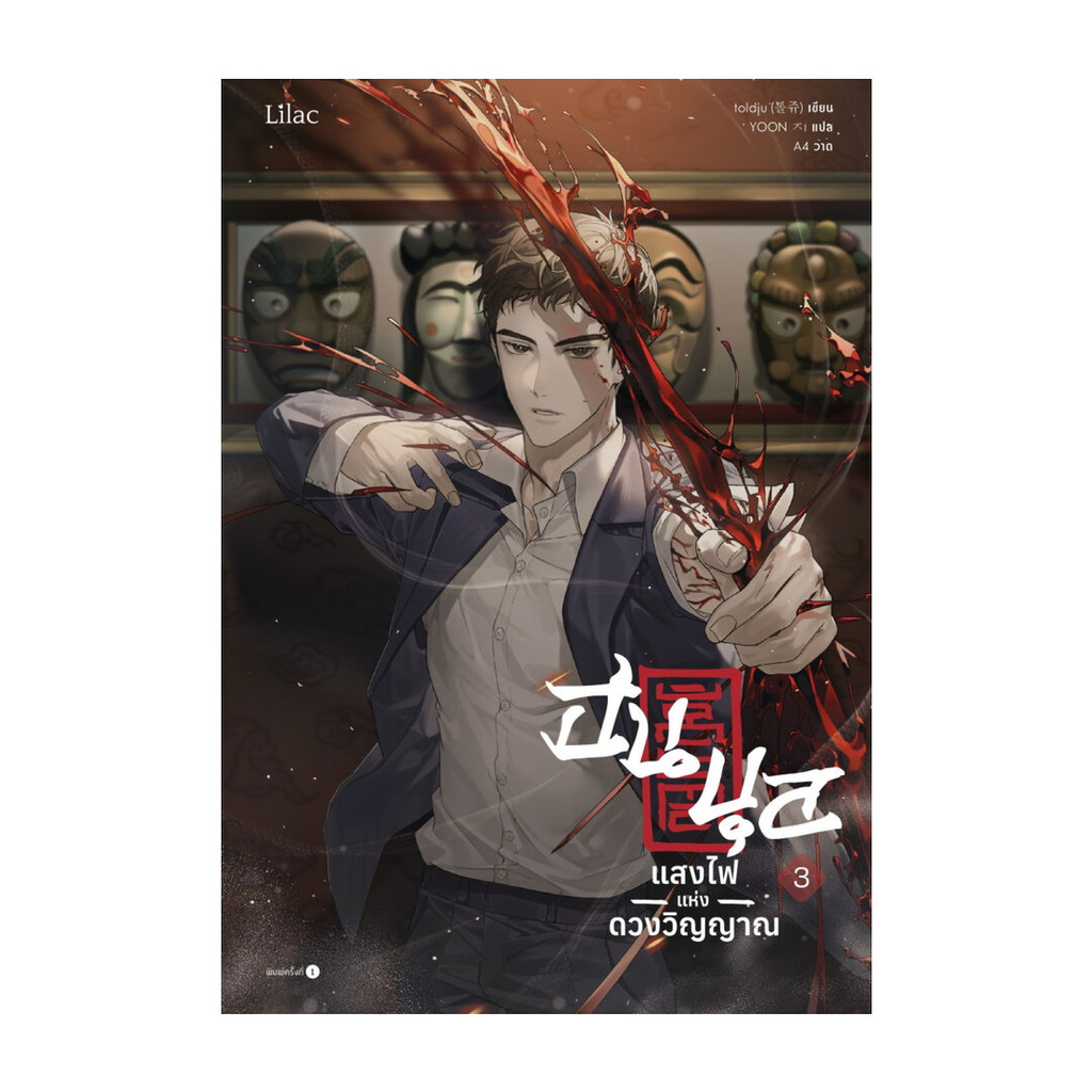 นายอินทร์ หนังสือ ฮนบุล แสงไฟแห่งดวงวิญญาณ เล่ม 3