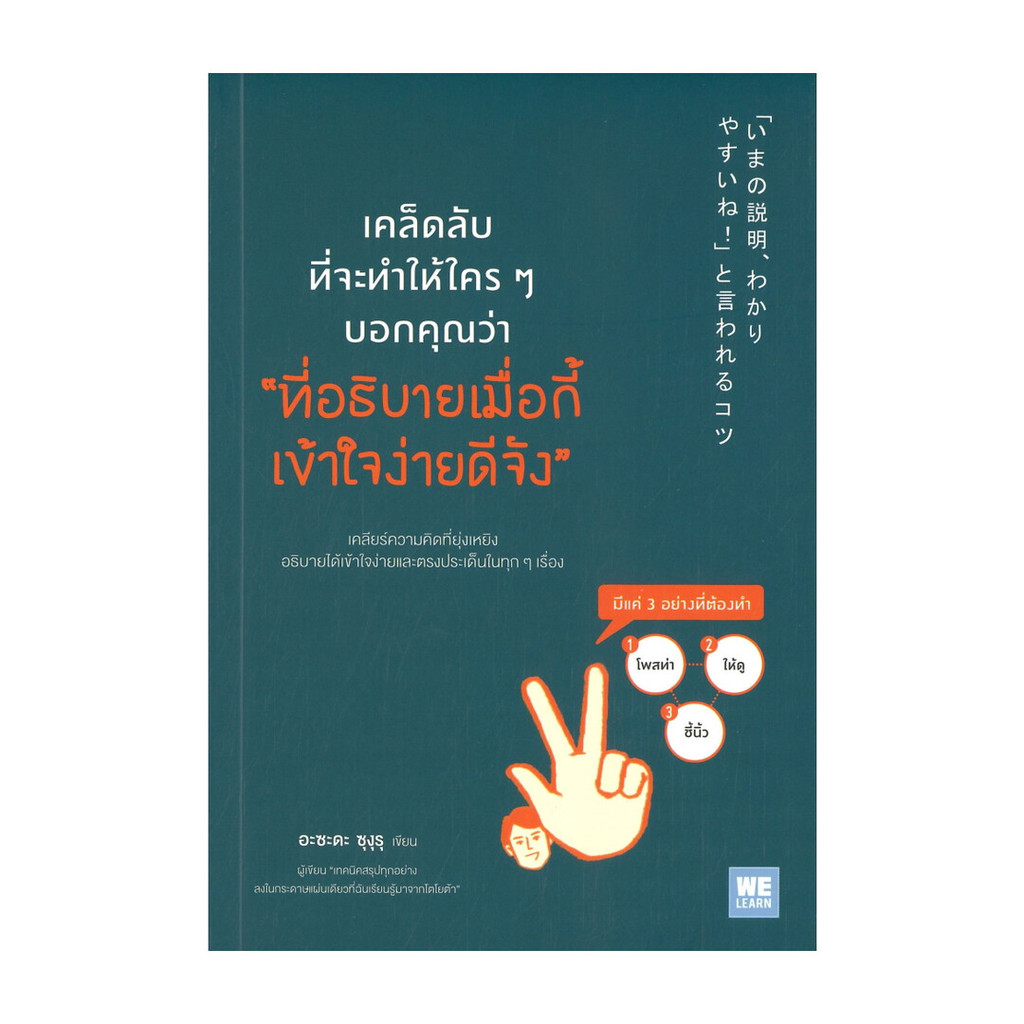 นายอินทร์ หนังสือ เคล็ดลับที่จะทำให้ใครๆ บอกคุณว่า "ที่อธิบายเมื่อกี้เข้าใจง่ายดีจัง"