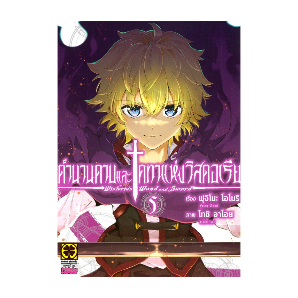 นายอินทร์ หนังสือ ตำนานดาบและคทาแห่งวิสตอเรีย เล่ม 5
