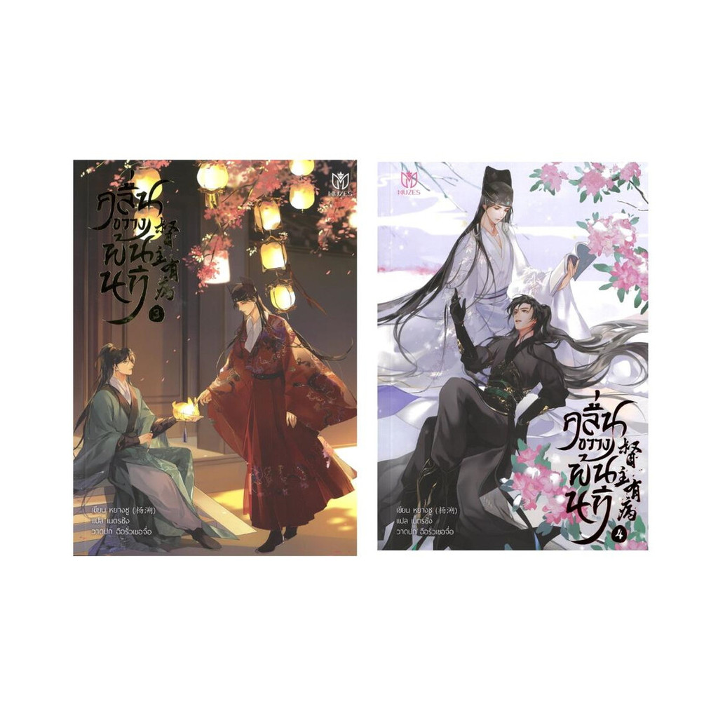 นายอินทร์ หนังสือ ชุด คลื่นขวางพ้นนที เล่ม 3-4 (จบ)