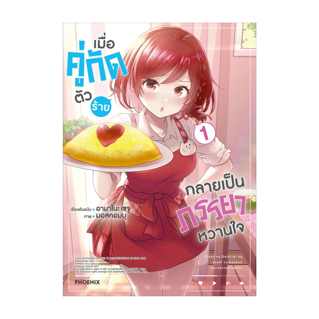 นายอินทร์ หนังสือ เมื่อคู่กัดตัวร้ายกลายเป็นภรรยาหวานใจ 1Mg
