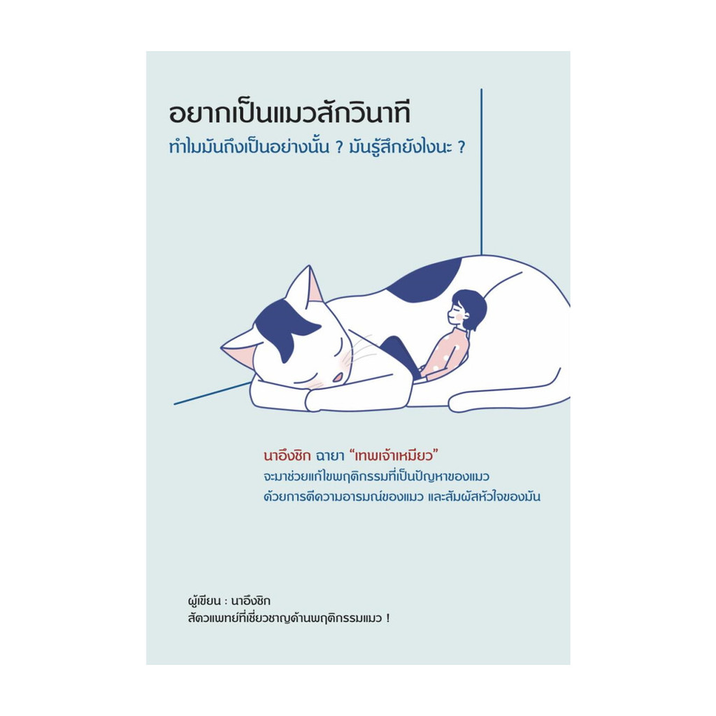 นายอินทร์ หนังสือ อยากเป็นแมวสักวินาที