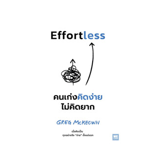 นายอินทร์ หนังสือ Effortless คนเก่งคิดง่าย ไม่คิดยาก