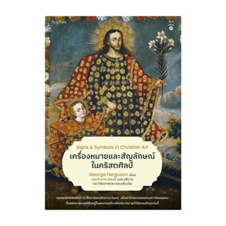 อมรินทร์บุ๊ค หนังสือ เครื่องหมายและสัญลักษณ์ในคริสตศิลป์ (ฉ.…