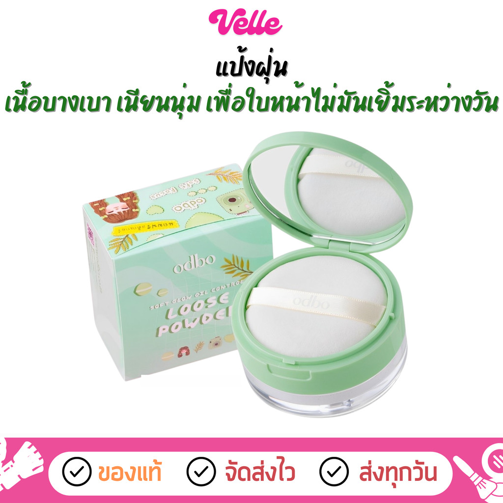 [ ส่งด่วน - ราคาถูก ] แป้งฝุ่น odbo Soft Glow Oil Control Loose Powder (OD6004)