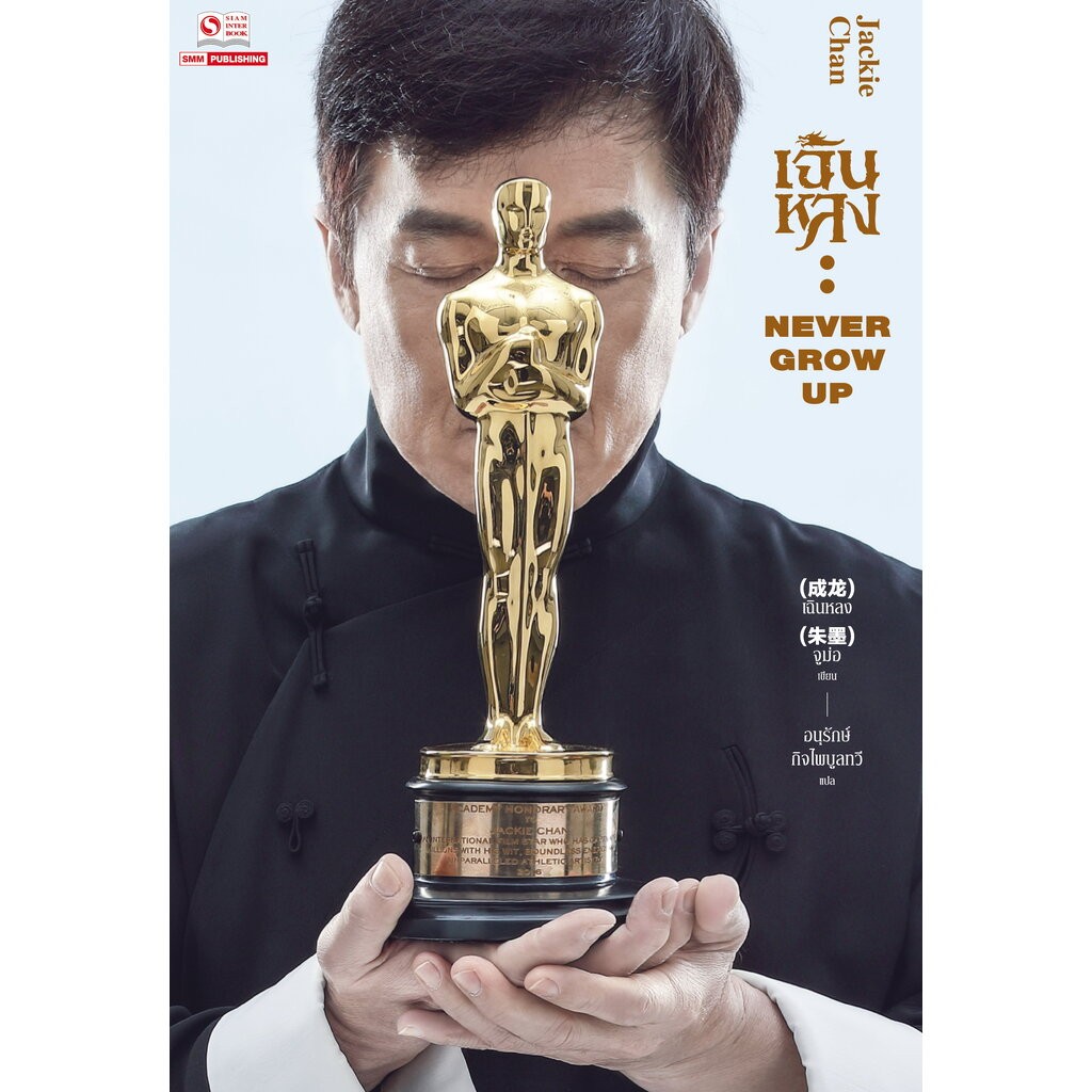 เฉินหลง never grow up (เล่มเดียวจบ)