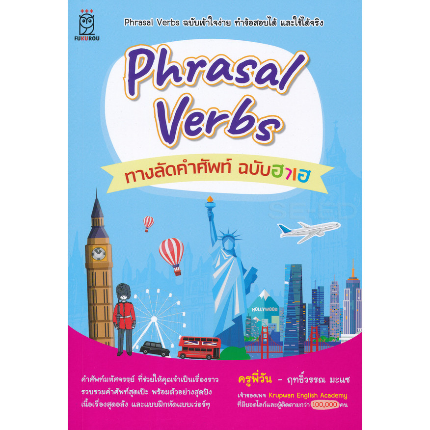 Bundanjai (หนังสือราคาพิเศษ) Phrasal Verbs ทางลัดคำศัพท์