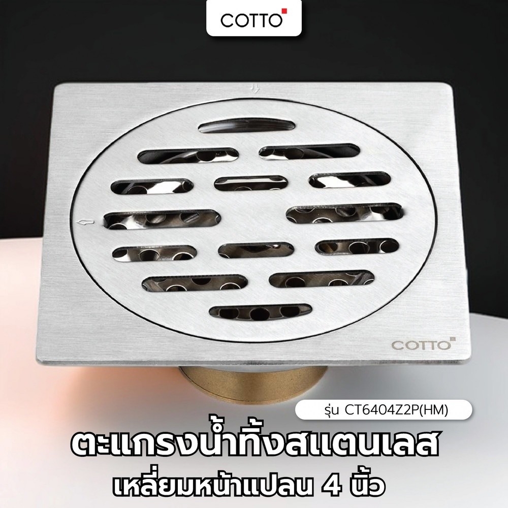 GlobalHouse COTTO ตะแกรงน้ำทิ้งสเเตนเลสเหลี่ยมหน้าแปลน 4 นิ้ว รุ่น CT6404Z2P(HM) สินค้าของแท้คุณภาพด