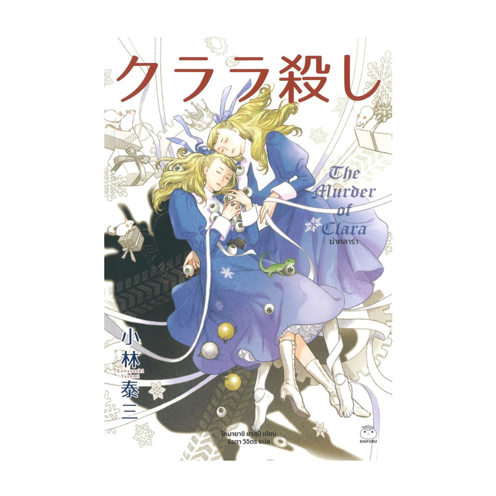นายอินทร์ หนังสือ ฆ่าคลาร่า โดย โคบายาชิ ยาสุมิ สำนักพิมพ์ ไดฟุกุ/Daifuku