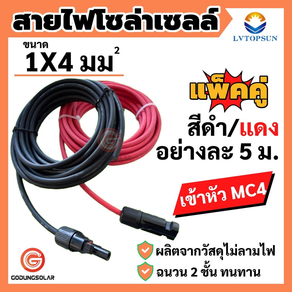 สายโซล่าเซลล์ เบอร์ 4 5เมตร สาย PV1-F 4mm2. 5 เมตร เกรด A สายไฟต่อแผงโซล่าเซลล์ สีแดงและสีดำ 2 เส้น พร้อมเข้าหัว MC4 ผ่