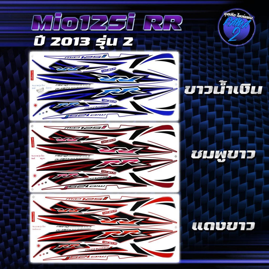 สติกเกอร์Mio125i RR ปี2013 รุ่น 2 สติกเกอร์มิโอ125i RR ปี2013 รุ่น 2 สติ๊กเกอร์Mio125i RR ปี 2556  S