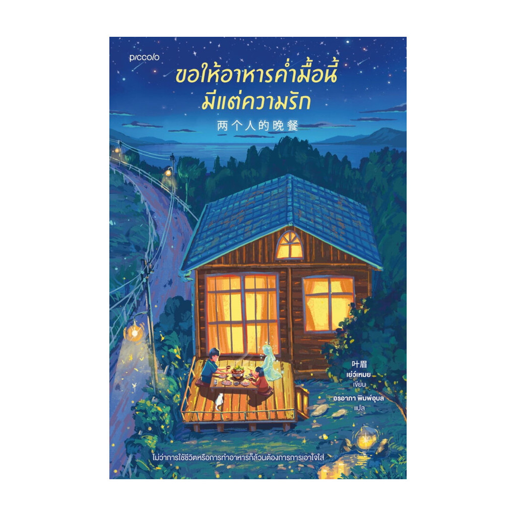 นายอินทร์ หนังสือ ขอให้อาหารคํ่ามื้อนี้มีแต่ความรัก
