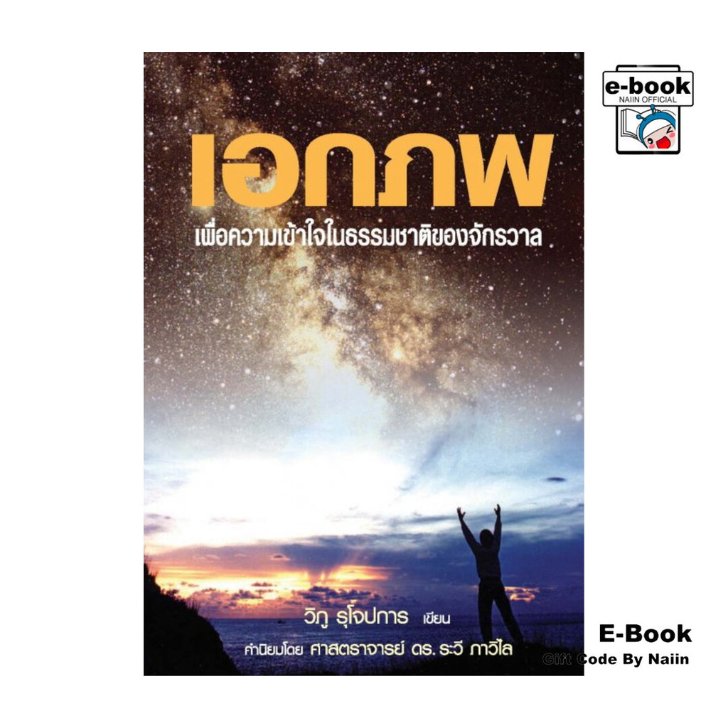 [E-Book Digital code] เอกภพ โดย วิภู รุโจปการ สำนักพิมพ์  นานมีบุ๊คส์/nanmeebooks