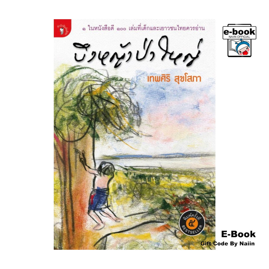 [E-Book Digital code] บึงหญ้าป่าใหญ่