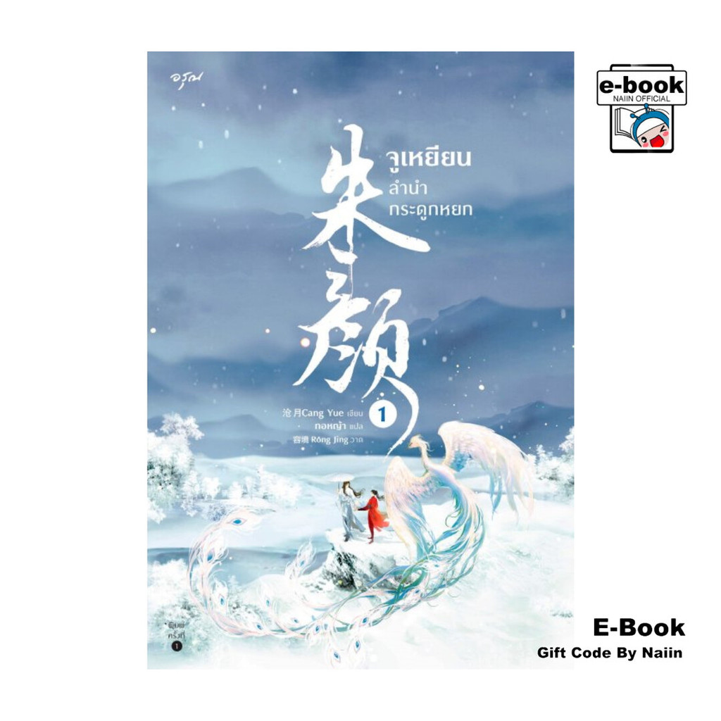 [E-Book Digital code] จูเหยียน ลำนำกระดูกหยก เล่ม 1