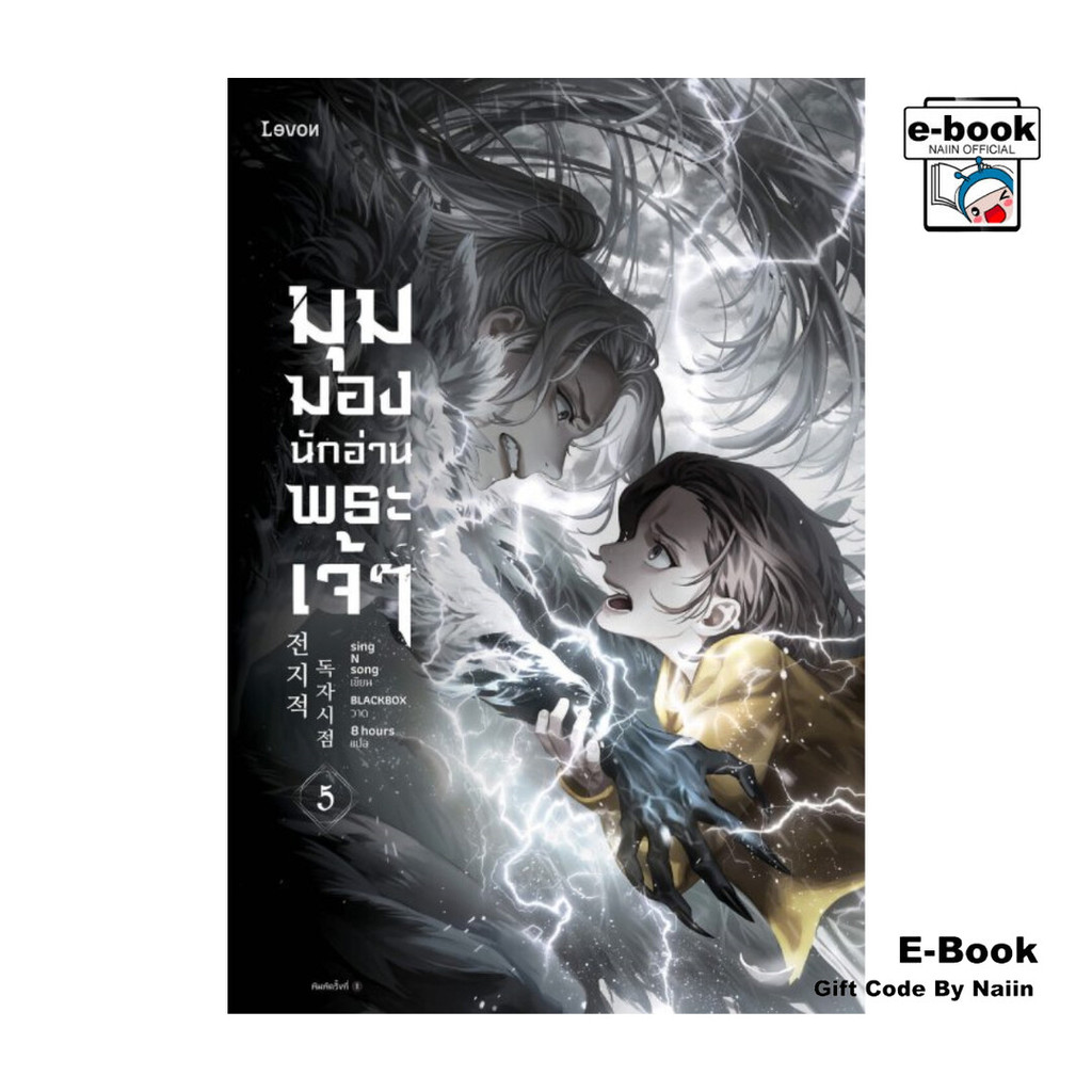[E-Book Digital code] มุมมองนักอ่านพระเจ้า เล่ม 5