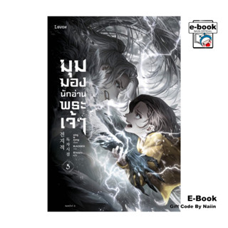 [E-Book Digital code] มุมมองนักอ่านพระเจ้า เล่ม 5