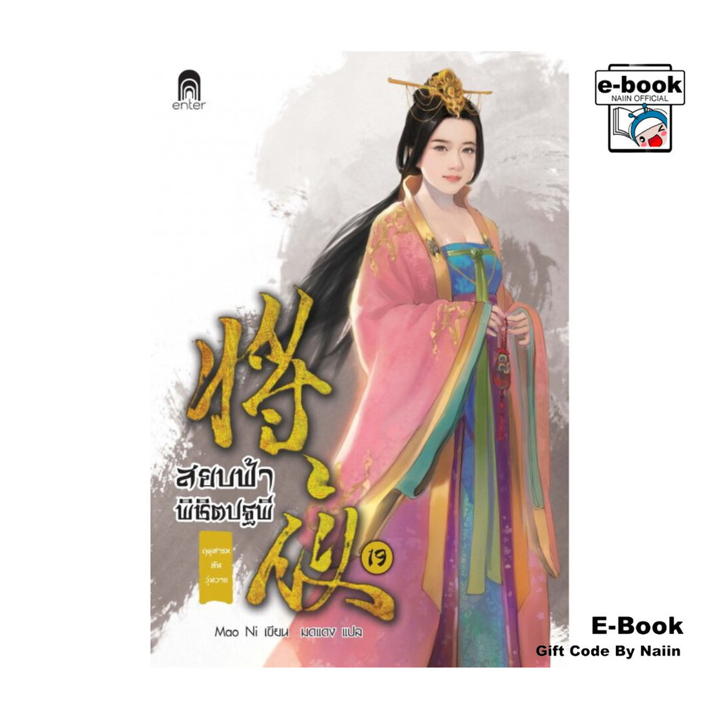 [E-Book Digital code] สยบฟ้าพิชิตปฐพี เล่ม 19