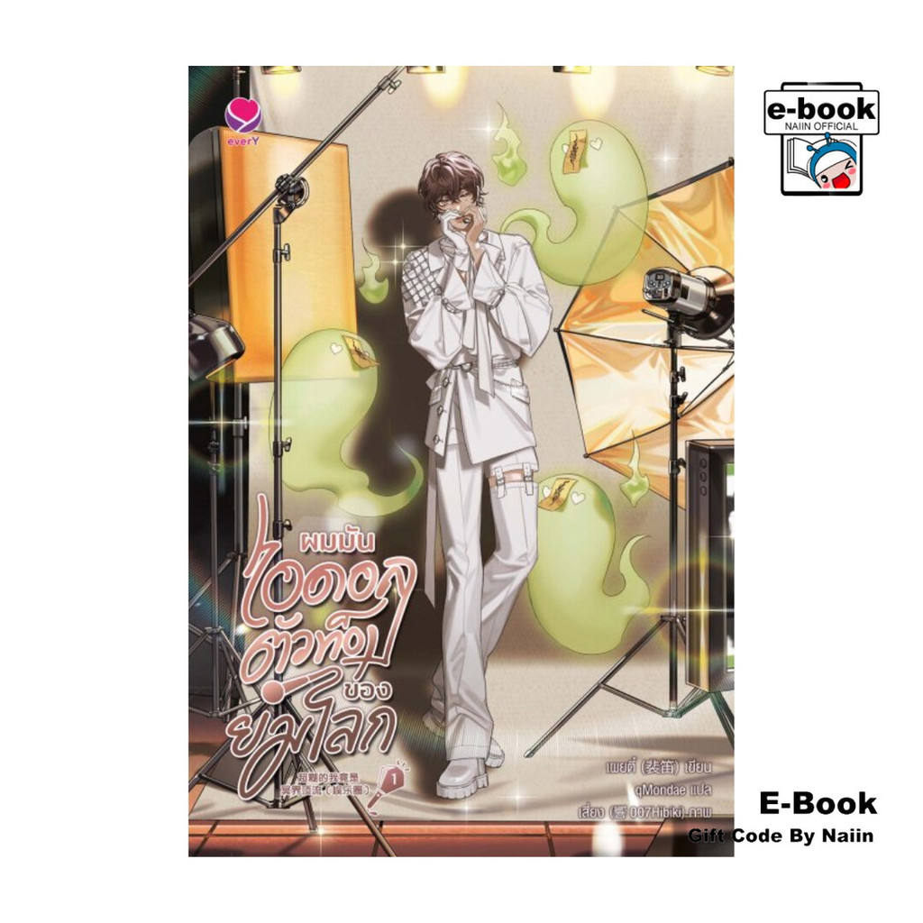 [E-Book Digital code] ผมมันไอดอลตัวท็อปของยมโลก เล่ม 1