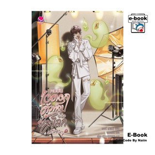 [E-Book Digital code] ผมมันไอดอลตัวท็อปของยมโลก เล่ม 1 - เอเ…