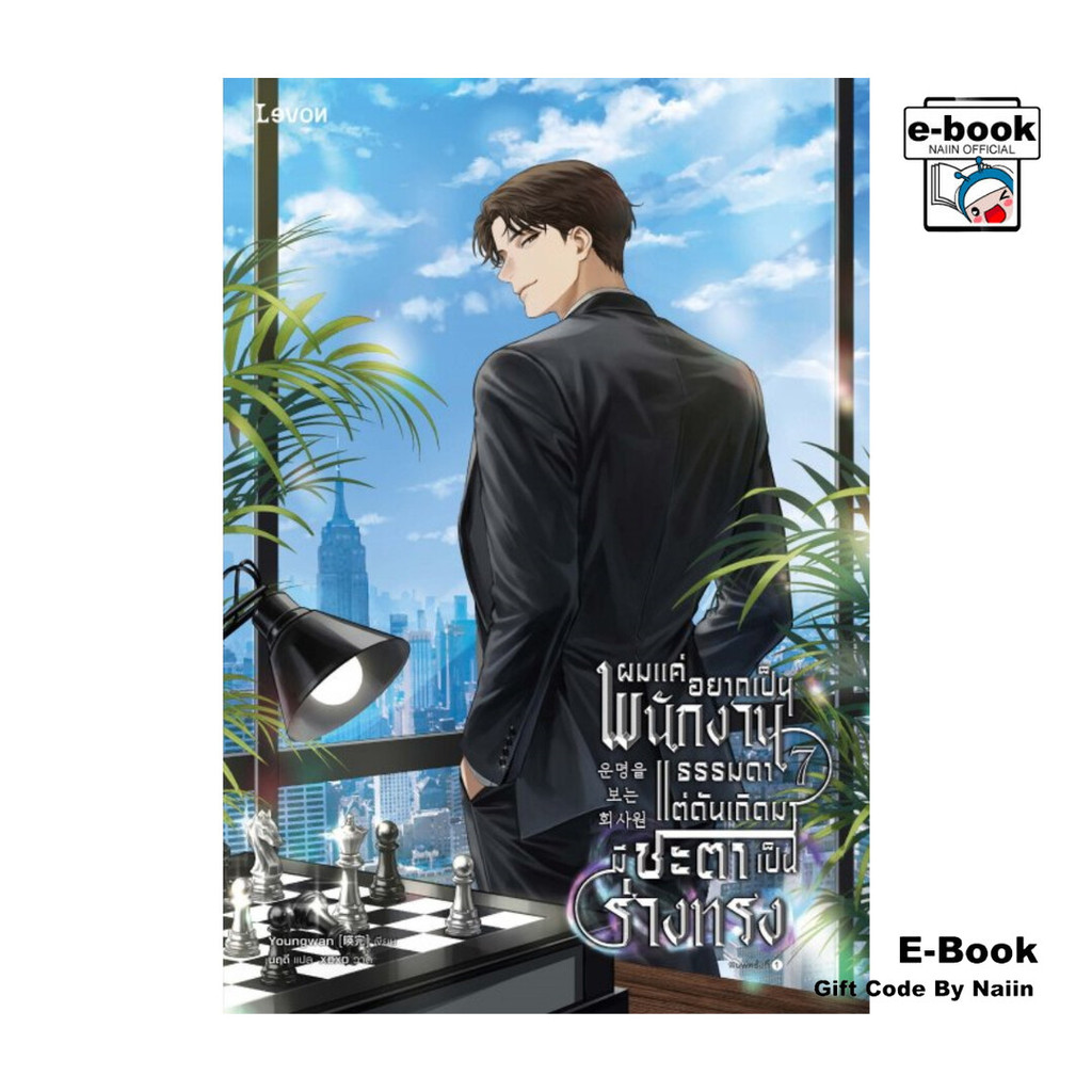 [E-Book Digital code] ผมแค่อยากเป็นพนักงานธรรมดา แต่ดันเกิดมามีชะตาเป็นร่างทรง เล่ม 7