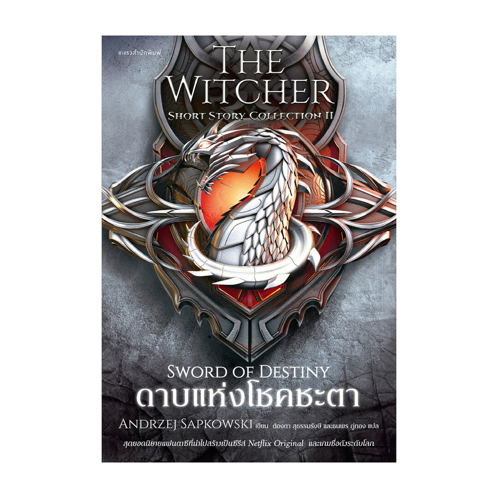 นายอินทร์ หนังสือ ดาบแห่งโชคชะตา The Witcher : Sword of Destiny