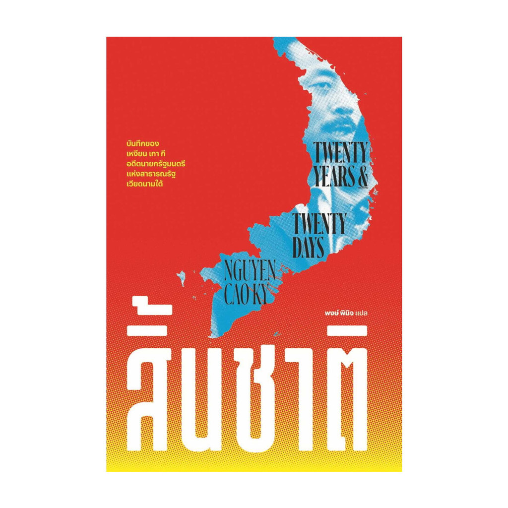 หนังสือ สิ้นชาติ (Twenty Years and Twenty Days)