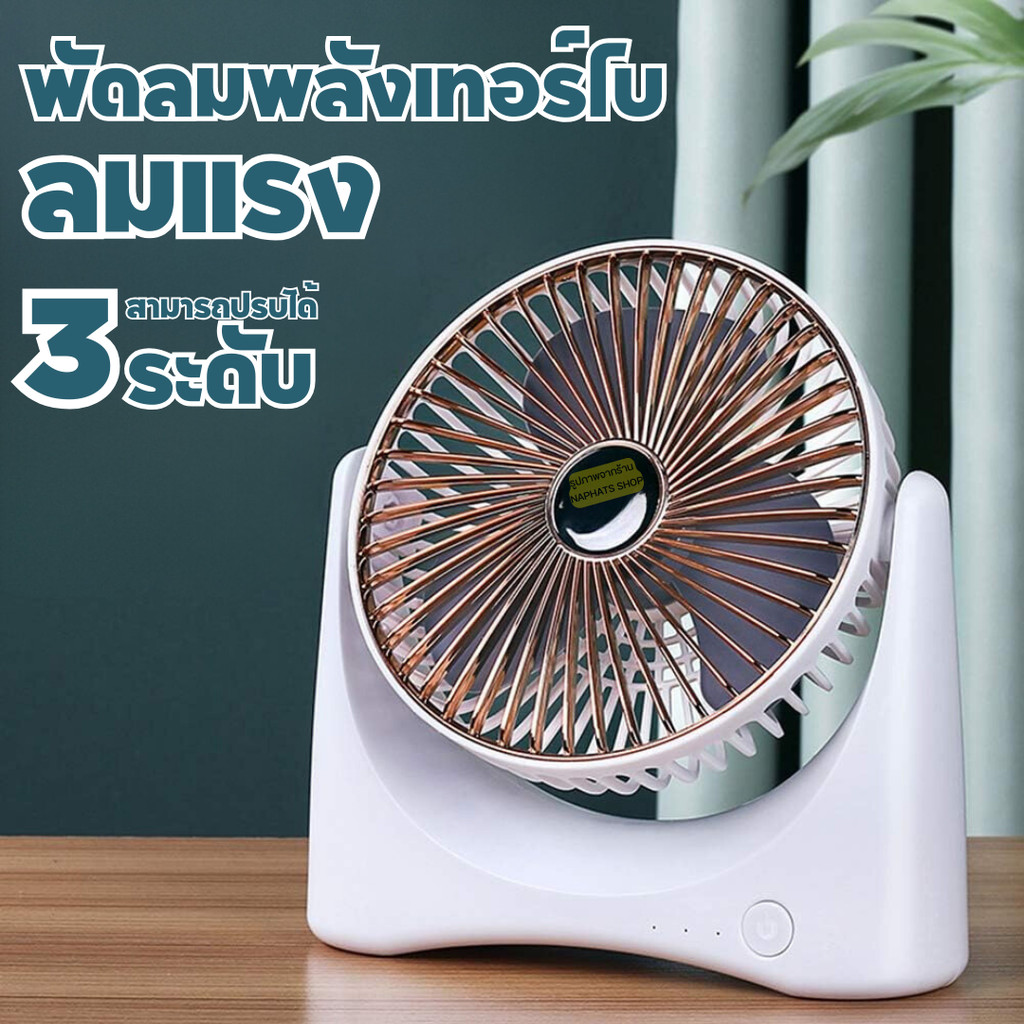 พัดลมตั้งโต๊ะUSB พัดลมพกพา มีแบตเตอรี่ในตัวขนาด 2200 mAh ปรับแรงลมได้ 3 ระดับ รุ่น F138