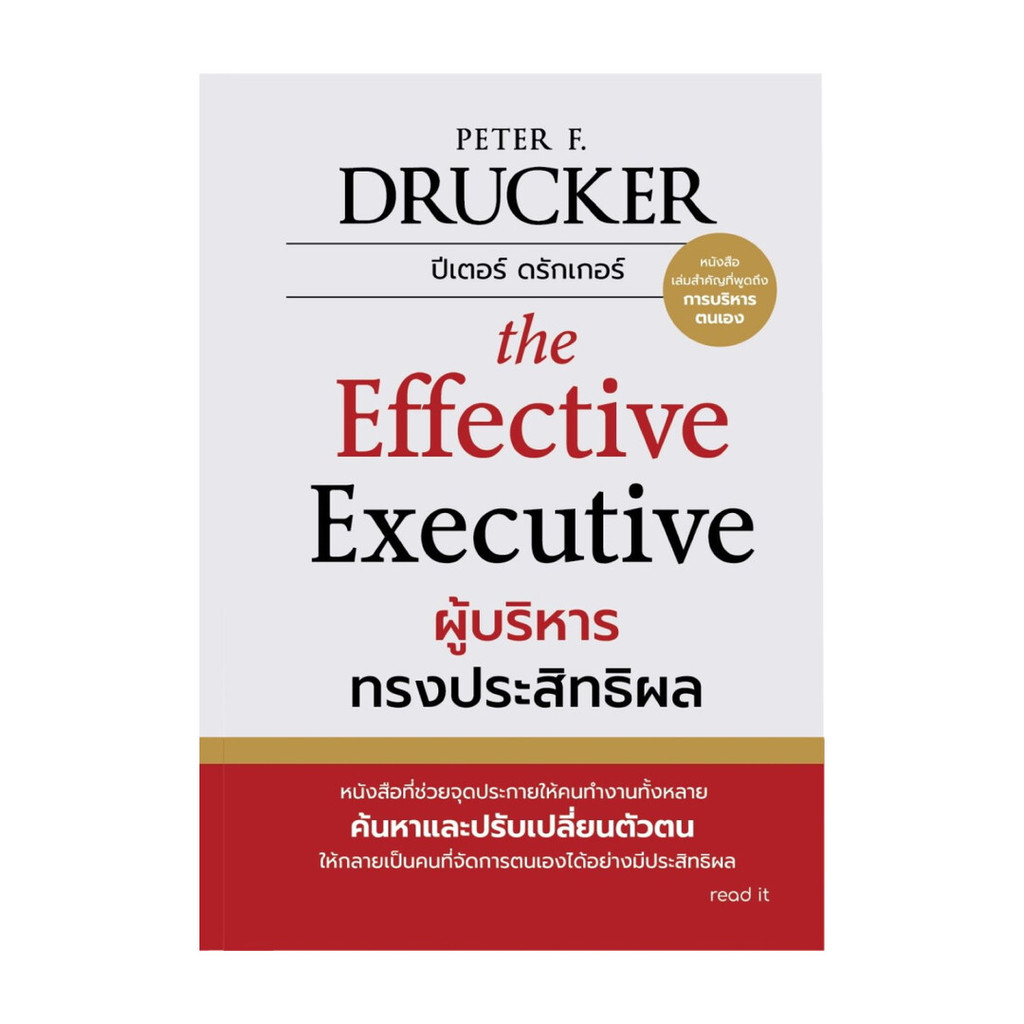 หนังสือ ผู้บริหารทรงประสิทธิผล